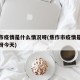焦作市疫情是什么情况呀(焦作市疫情是什么情况呀今天)