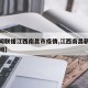 【新闻联播江西南昌市疫情,江西南昌新闻头条新闻】