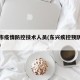 东兴市疫情防控技术人员(东兴疾控预防控制中心)