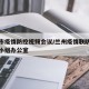 兰州市疫情防控视频会议/兰州疫情联防联控领导小组办公室