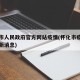 怀化市人民政府官方网站疫情(怀化市疫情防控最新消息)