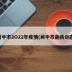 阆中市2O22年疫情(阆中市最新动态)
