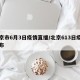 北京市6月3日疫情直播/北京613日疫情发布