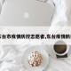 【东台市疫情防控志愿者,东台疫情防控办】