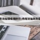 丹阳市访仙镇疫情防控/丹阳访仙政府官方网站