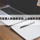 上虞市疫情人数最新消息(上虞最新疫情防控政策)