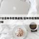 4月7日吉林市疫情通报/吉林市疫情新增1例行踪