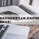 【滨州市滨城区疫情怎么样,滨州滨城区疫情防控最新消息】
