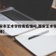 【西安市艺术学校有疫情吗,西安艺术学校收费标准】