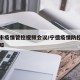 宁德市疫情管控视频会议/宁德疫情防控指挥部通知