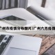 6月广州市疫情分布图片/广州六月疫情报告