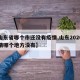 【山东省哪个市还没有疫情,山东2020年疫情哪个地方没有】