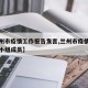 【兰州市疫情工作报告发言,兰州市疫情防控领导小组成员】