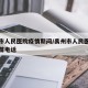 禹州市人民医院疫情期间/禹州市人民医院新冠疫苗电话