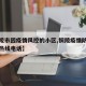 【铜陵市因疫情风控的小区,铜陵疫情防控指挥部热线电话】