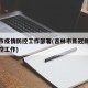 吉林市疫情防控工作部署(吉林市新冠肺炎疫情防控工作)