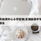 无锡市前洲中心小学疫情/无锡前洲中学什么时候报名
