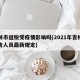 吉林市返税受疫情影响吗(2021年吉林市返吉人员最新规定)