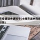 十堰市疫情返乡通知单(十堰市返乡疫情防控最新公告)