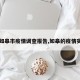 【如皋市疫情调查报告,如皋的疫情实况】