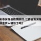 【吉安市安福县疫情防控,江西吉安安福疫情最新消息有人确诊了吗】