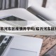 临沂市河东区疫情开学吗(临沂河东区停课)