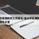 遵义市疫情防控工作报告/遵义市疫情防控领导小组办公室