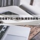 西安市疫情下沉一线政策(西安市防疫一线人员政策)