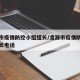 凌源市疫情防控小组组长/凌源市疫情防控小组组长电话