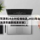 【菏泽市24小时疫情隔离,2021年山东省菏泽市最新隔离政策】