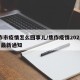 焦作市疫情怎么回事儿/焦作疫情2021年1月最新通知