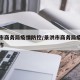 景洪市商务局疫情防控/景洪市商务局疫情防控工作